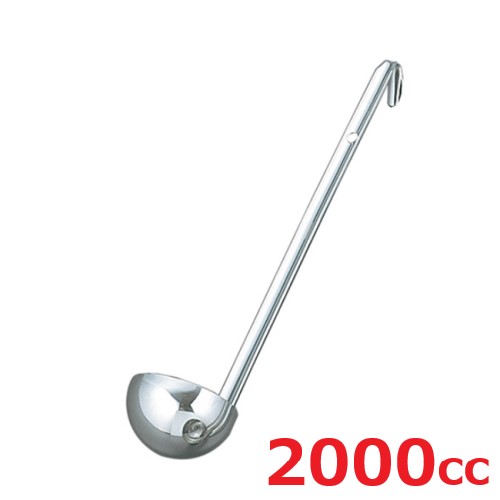 レードル UK 18-8 スープレードル 2000cc
