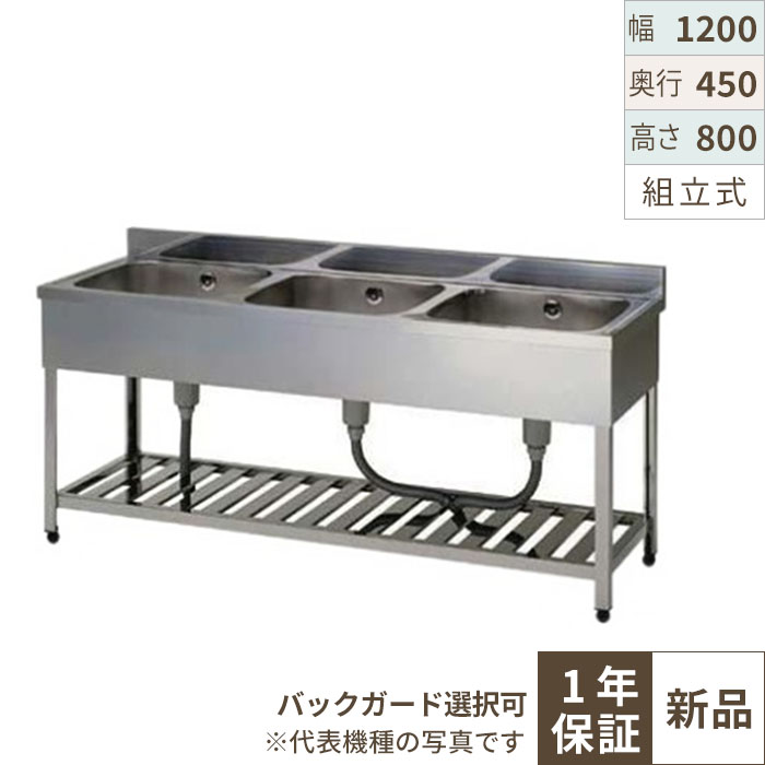 【東製作所】【組立式】三槽シンク KP3-1200,KPC3-1200 幅1200×奥行450×高さ800mm
