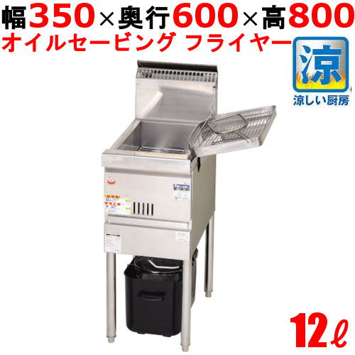 【マルゼン】MGF-CE12 涼厨フライヤー 12L