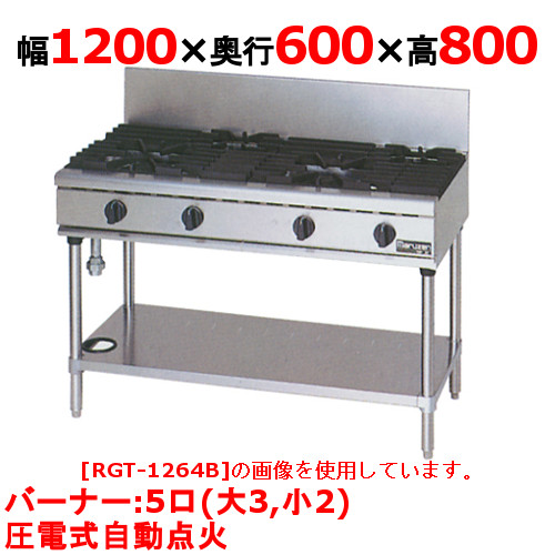 【マルゼン】ガステーブル 5口 RGT-1265D(旧型式RGT-1265C)