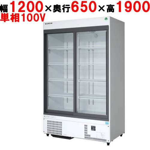 【フクシマガリレイ】リーチインショーケース(スライドタイプ・奥行650mm・外装：白) MSS-120GHWSRX 【新品】