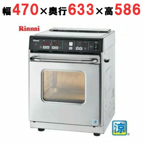 【リンナイ】RCK-S10AS(A)ガス高速オーブン卓上 幅470×奥行633×高さ586(mm) AC100V