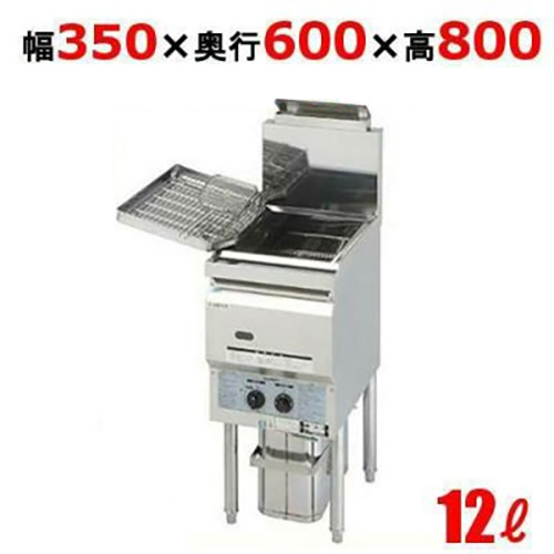 【キッチンテクノ】TK-CF4-GA13L 涼厨ガスフライヤー 12L オイルセービング 幅350×奥行600×高さ800