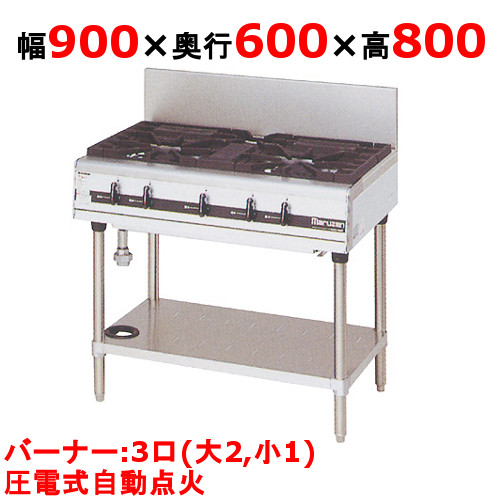 【マルゼン】ガステーブル 3口 パワークック MGTX-096F（旧型式：MGTX-096E）幅900×奥行600×高さ800