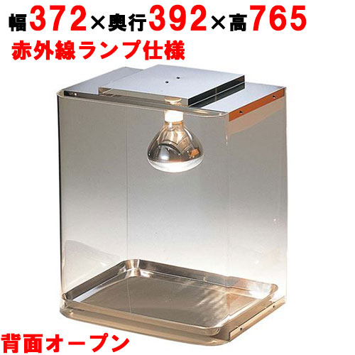 EBM ホットエース クリア 赤外線ランプ仕様 幅430×奥行320×高さ520