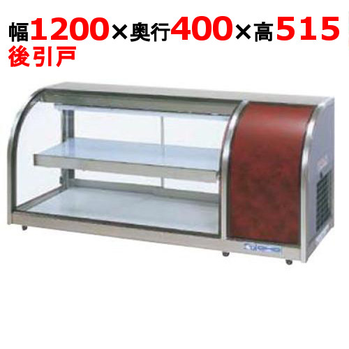 大穂製作所 冷蔵ショーケース 卓上タイプ OHLMe-1200R-B（旧型式：OHLMe-1200R） 機械室右側・後引戸