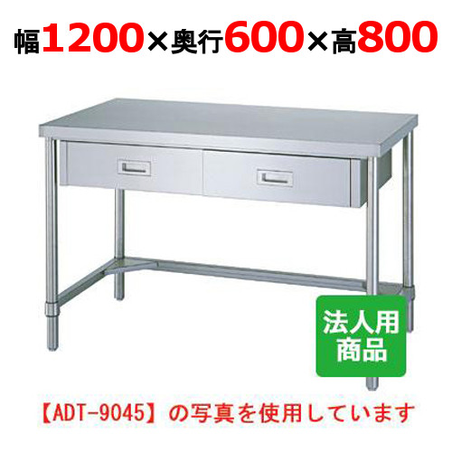 WDT-12060 【シンコー】作業台 三方枠 引出2個付 幅1200×奥行600×高さ800mm