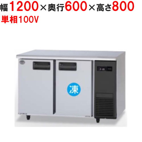 SUR-LV1261C-R 【パナソニック】横型冷凍冷蔵庫 幅1200×奥行600×高さ800 単相100V