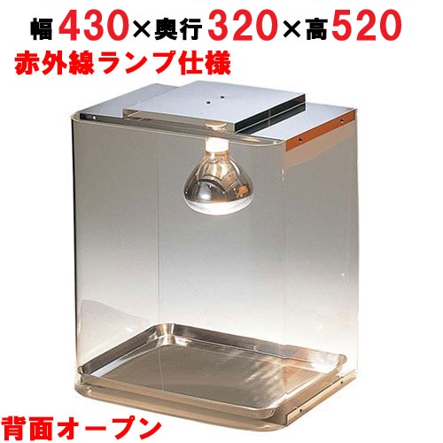 EBM ホットエース クリア 赤外線ランプ仕様 幅430×奥行320×高さ520
