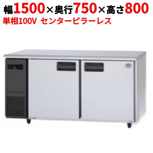 SUR-LV1571S 【パナソニック】冷蔵コールドテーブル センターピラーレス 幅1500×奥行750×高さ800mm 単相100V