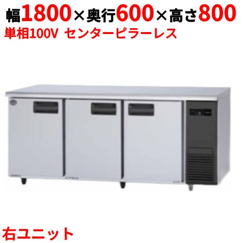 SUR-LV1861S-R 【パナソニック】冷蔵コールドテーブル センターピラーレス 右ユニット 幅1800×奥行600×高さ800mm 単相100V