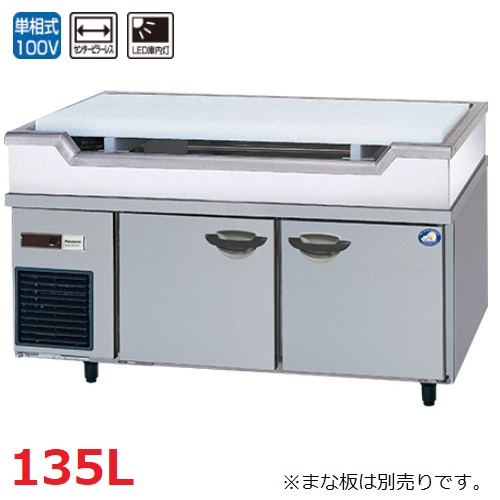 SUR-GL1261SB-S 【パナソニック】舟形シンク付冷蔵庫：GBシリーズ 幅1200×奥行600×高さ600135L 凝縮器フィルター/デジタル温度計 単相100V