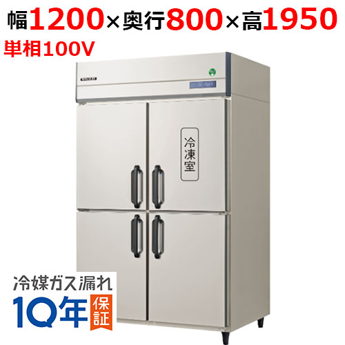 GRD-121PX1【フクシマガリレイ】ノンフロン縦型冷凍冷蔵庫 幅1200×奥行800×高さ1950 単相100V