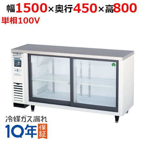LGU-150REX(旧：LGU-150RE) 【フクシマガリレイ】ノンフロンスライド扉 小型冷蔵ショーケース 幅1500×奥行450×高さ800 単相100V