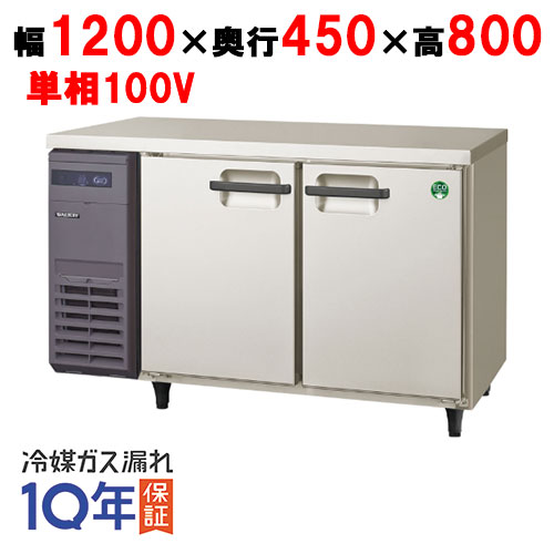 LCU-122FX【フクシマガリレイ】横型超薄型冷凍庫 幅1200×奥行450×高さ800