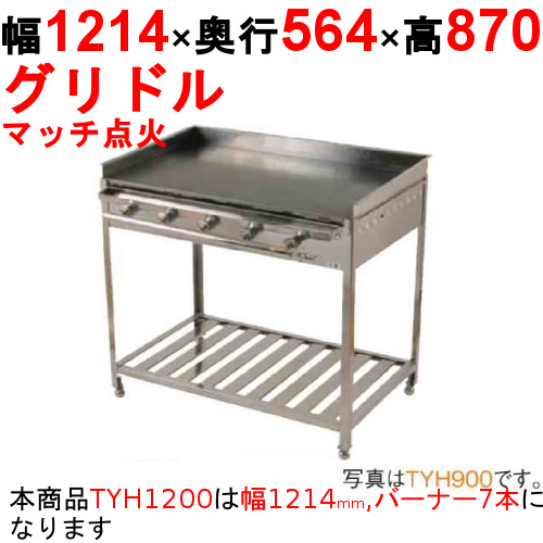 グリドル TYH1200 幅1214×奥行564×高さ870 都市ガス(12A/13A）/プロパンガス(LPG)【保証なし】