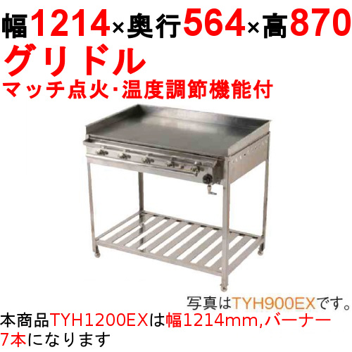グリドル 温度調節機能付 TYH1200EX 幅1214×奥行564×高さ870 都市ガス(12A/13A)/プロパンガス(LPG)【保証なし】
