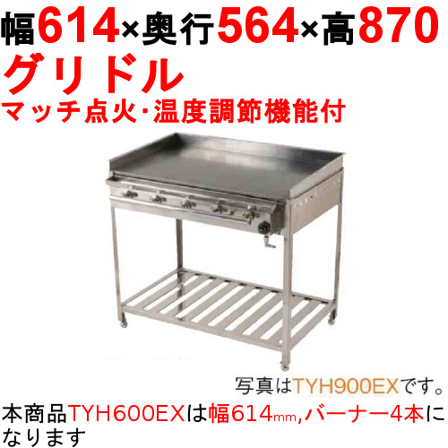 グリドル 温度調節機能付 TYH600EX 幅614×奥行564×高さ870 都市ガス(12A/13A)/プロパンガス(LPG)【保証なし】