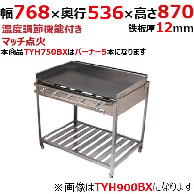 【伊東金属】グリドル TYH750BX 幅768×奥行536×高さ870 都市ガス(12A/13A）/プロパンガス(LPG)【保証なし】