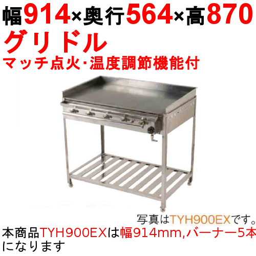 グリドル 温度調節機能付 TYH900EX 幅914×奥行564×高さ870 都市ガス(12A/13A)/プロパンガス(LPG)【保証なし】