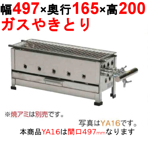 やきとり器 YA16 幅497×奥行165×高さ200【保証なし】