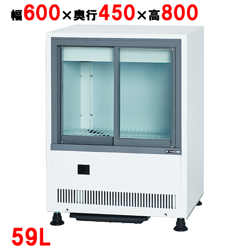 【サンデン】冷蔵ショーケース キュービック薄型 アンダーカウンタータイプ 59L MUS-0608X（旧型式：VRS-U35XE）幅600×奥行450×高800mm 単相100V