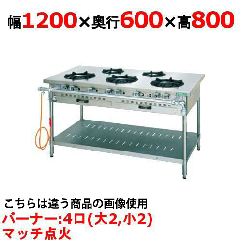 【タニコー】ガステーブル 4口 【スタンダードシリーズ】 S-TGT-120 幅1200×奥行600×高さ800