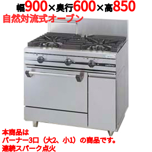 【タニコー】ガスレンジ 3口【ウルティモシリーズ】TGRA-0921 幅900×奥行600×高さ850mm