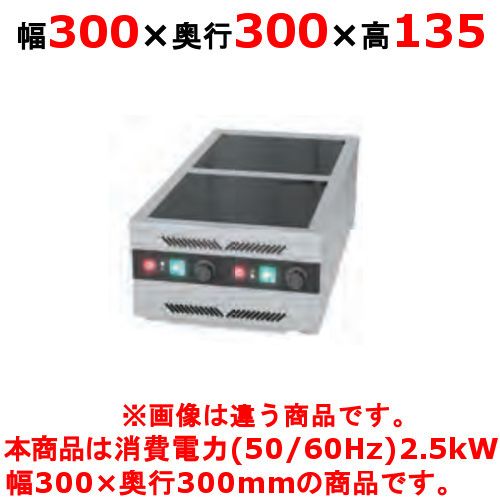 TIC-B2.5FF【タニコー】IHコンロ 幅300×奥行300×高さ135