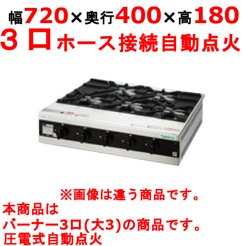 TMS-TGD-3 【タニコー】卓上ガスドンブリレンジ 幅720×奥行400×高さ180