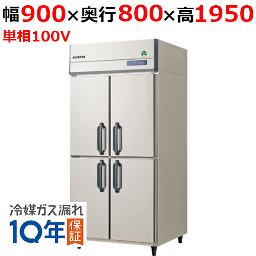 GRD-090RX(旧：GRD-090RM) 【フクシマガリレイ】ノンフロン縦型冷蔵庫 幅900×奥行800×高さ1950