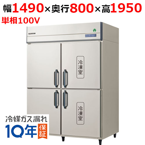 GRD-152PX1【フクシマガリレイ】ノンフロン縦型冷凍冷蔵庫 幅1490×奥行800×高さ1950 単相100V