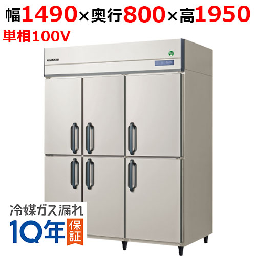 GRD-1560RX(旧：GRD-1560RM) 【フクシマガリレイ】ノンフロン縦型冷蔵庫 幅1490×奥行800×高さ1950