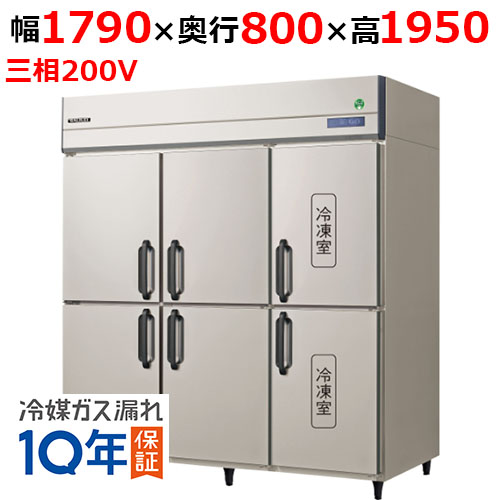 GRD-182PDX【フクシマガリレイ】ノンフロン縦型冷凍冷蔵庫 幅1790×奥行800×高さ1950 三相200V