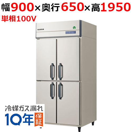 GRN-090RX(旧：GRN-090RM) 【フクシマガリレイ】ノンフロン縦型冷蔵庫 幅900×奥行650×高さ1950