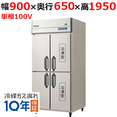 【在庫特価品│残りわずか！】 フクシマガリレイ GRN-092PX1 ノンフロン縦型冷凍冷蔵庫 幅900×奥行650×高さ1950 単相100V