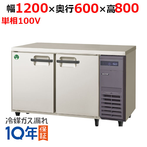 【在庫特価品│残りわずか！】 フクシマガリレイ LRC-120RX-R ノンフロン横型インバーター冷蔵庫・右ユニット 幅1200×奥行600×高さ800 単相100V