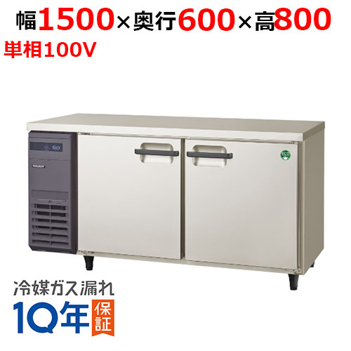 LRC-152FX(旧：LRC-152FM) 【フクシマガリレイ】ノンフロン横型インバーター冷凍庫 幅1500×奥行600×高さ800