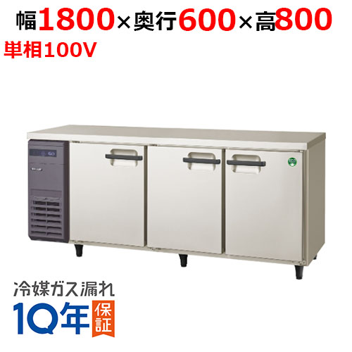 LRC-183FX(旧：LRC-183FM) 【フクシマガリレイ】ノンフロン横型インバーター冷凍庫 幅1800×奥行600×高さ800