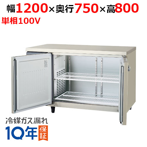LRW-120RX-F 【フクシマガリレイ】ノンフロン横型インバーター冷蔵庫・センターフリー 幅1200×奥行750×高さ800 単相100V