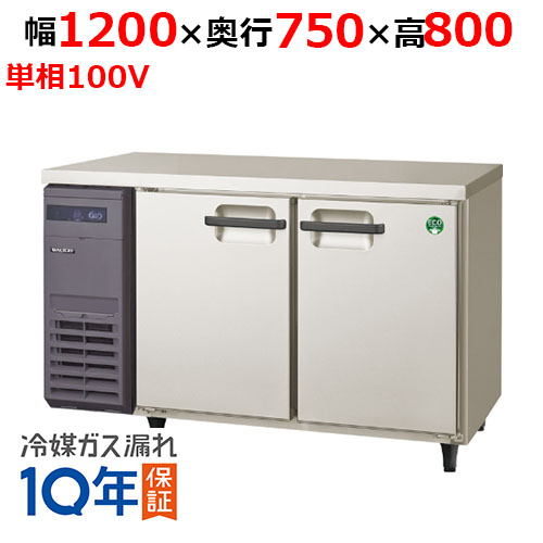 LRW-120RX 【フクシマガリレイ】ノンフロン横型インバーター冷蔵庫 幅1200×奥行750×高さ800 単相100V