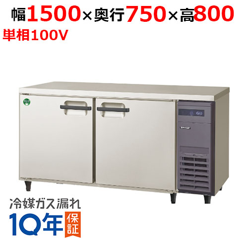 LRW-150RX-R 【フクシマガリレイ】ノンフロン横型インバーター冷蔵庫・右ユニット 幅1500×奥行750×高さ800 単相100V