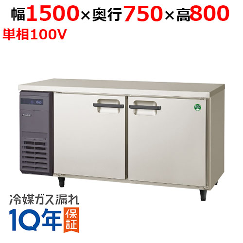 LRW-150RX 【フクシマガリレイ】ノンフロン横型インバーター冷蔵庫 幅1500×奥行750×高さ800 単相100V