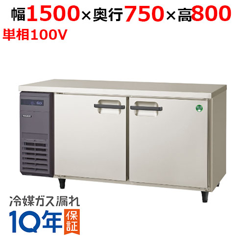 LRW-152FX(旧：LRW-152FM) 【フクシマガリレイ】ノンフロン横型インバーター冷凍庫 幅1500×奥行750×高さ800