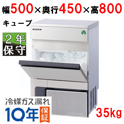 FIC-35KTX1（旧：FIC-A35KT5）【保守メンテナンスサービス付セット商品】【フクシマガリレイ】ノンフロン製氷機35kg 幅500×奥行450×高さ800 単相100V
