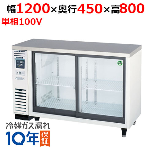 【在庫特価品│残りわずか！】 フクシマガリレイ LGU-120REX(旧：LGU-120RE) ノンフロンスライド扉 小型冷蔵ショーケース 幅1200×奥行450×高さ800