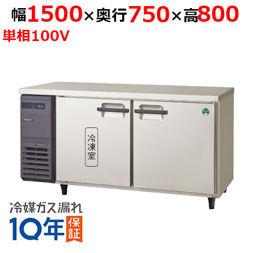 LRW-151PX 【フクシマガリレイ】ノンフロン横型インバーター冷凍冷蔵庫 幅1500x奥行750x高さ800mm