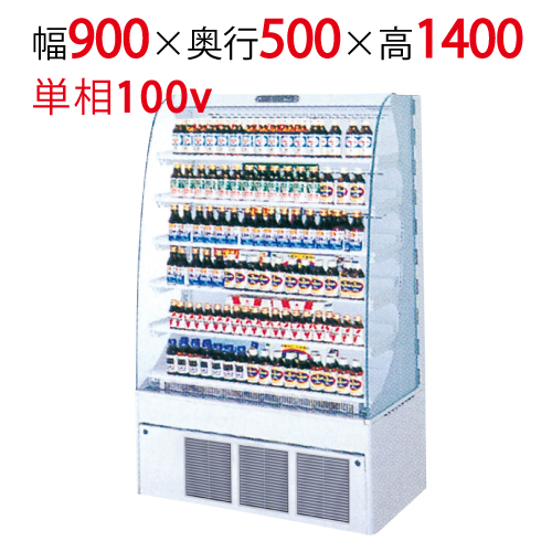 【フクシマガリレイ】オープンショーケース MDT-34GDSOR 幅900×奥行500×高さ1400