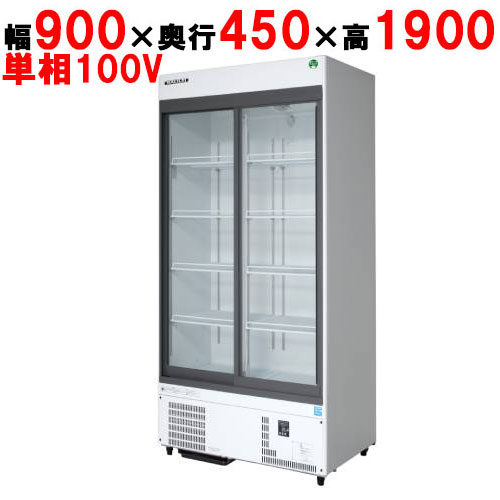 【フクシマガリレイ】リーチインショーケース(スライドタイプ・奥行450mm・外装：白) MSU-090GHWSRX 幅900×奥行450×高さ1900