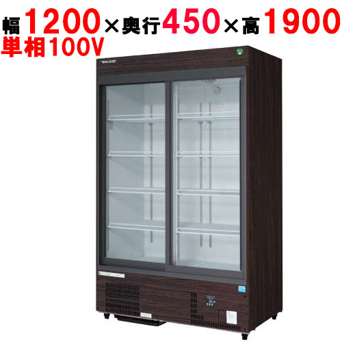 【フクシマガリレイ】リーチインショーケース(スライドタイプ・奥行450mm・外装：木目) MSU-120GHMSRX 幅1200×奥行450×高さ1900